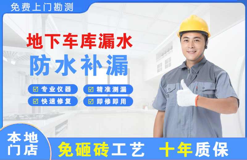 镇赉地下车库漏水维修